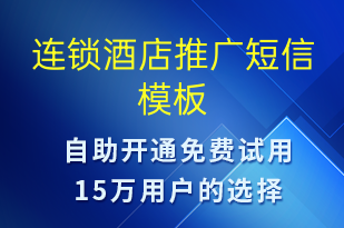 连锁酒店推广-促销活动短信模板