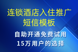 连锁酒店入住推广-促销活动短信模板