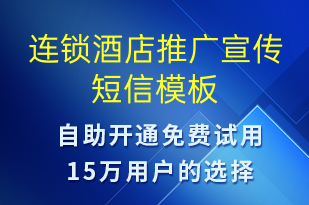 连锁酒店推广宣传-促销活动短信模板