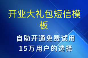 开业大礼包-开业宣传短信模板