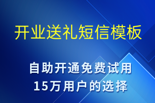 开业送礼-开业宣传短信模板