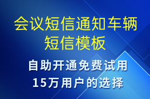 会议短信通知车辆-会议通知短信模板