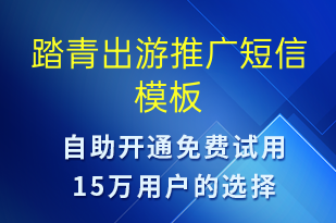 踏青出游推广-促销活动短信模板