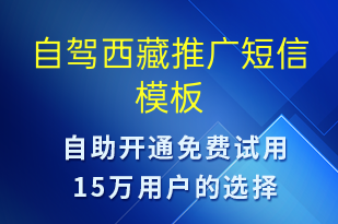 自驾西藏推广-促销活动短信模板