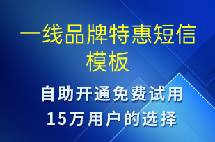 一线品牌特惠-促销活动短信模板