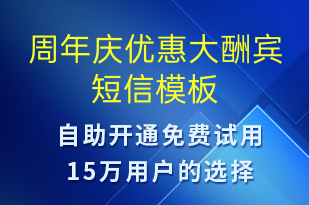 周年庆优惠大酬宾-周年庆短信模板