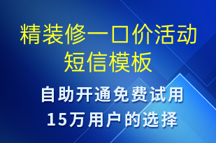 精装修一口价活动-促销活动短信模板