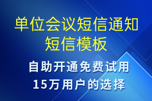 单位会议短信通知-会议通知短信模板