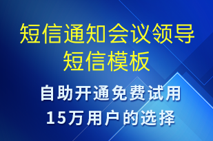 短信通知会议领导-会议通知短信模板