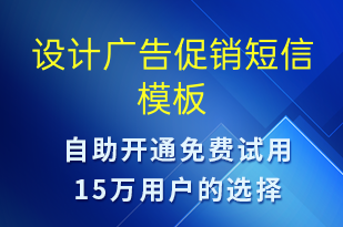 设计广告促销-促销活动短信模板