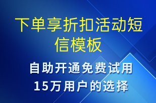 下单享折扣活动-促销活动短信模板