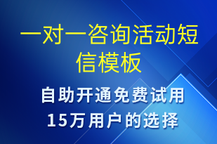 一对一咨询活动-促销活动短信模板