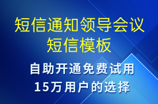 短信通知领导会议-会议通知短信模板