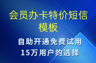 会员办卡特价-促销活动短信模板