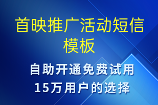 首映推广活动-促销活动短信模板