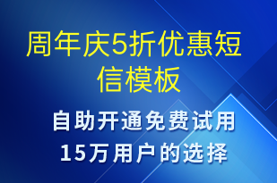 周年庆5折优惠-周年庆短信模板