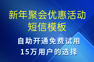 新年聚会优惠活动-促销活动短信模板