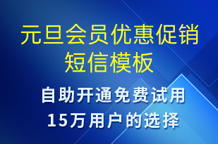 元旦会员优惠促销-促销活动短信模板