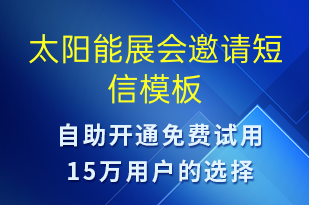 太阳能展会邀请-活动邀约短信模板
