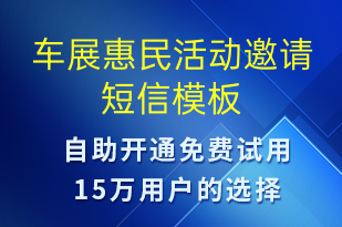 车展惠民活动邀请-活动邀约短信模板