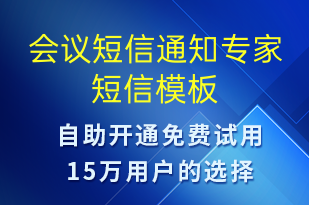 会议短信通知专家-会议通知短信模板