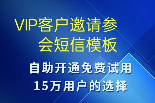 VIP客户邀请参会-活动邀约短信模板