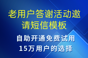 老用户答谢活动邀请-活动邀约短信模板