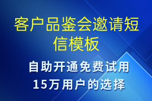 客户品鉴会邀请-活动邀约短信模板