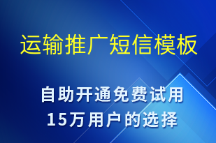 运输推广-促销活动短信模板