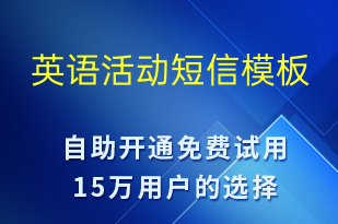 英语活动-促销活动短信模板