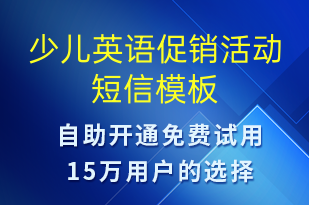 少儿英语促销活动-促销活动短信模板