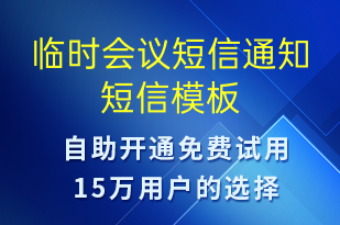 临时会议短信通知-会议通知短信模板