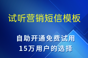 试听营销-促销活动短信模板