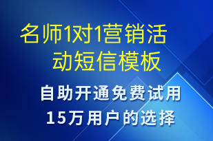 名师1对1营销活动-促销活动短信模板