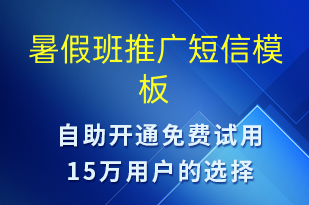 暑假班推广-促销活动短信模板