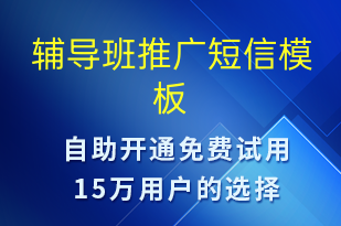 辅导班推广-促销活动短信模板