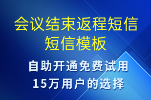 会议结束返程短信-会议通知短信模板