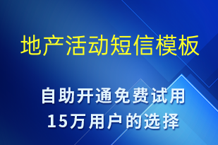 地产活动-促销活动短信模板