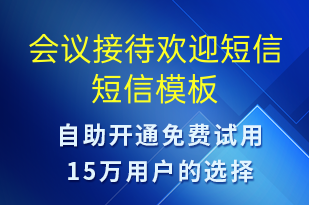 会议接待欢迎短信-会议通知短信模板