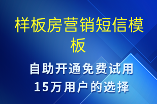 样板房营销-促销活动短信模板