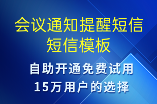 会议通知提醒短信-会议通知短信模板