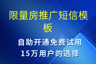 限量房推广-促销活动短信模板