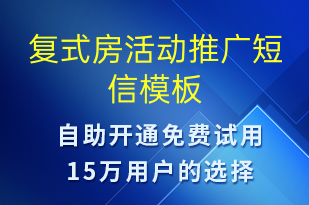 复式房活动推广-促销活动短信模板