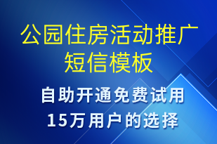 公园住房活动推广-促销活动短信模板