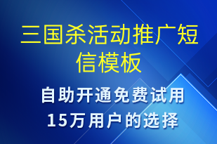 三国杀活动推广-促销活动短信模板