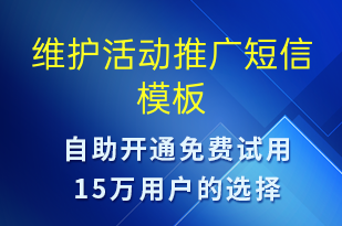 维护活动推广-促销活动短信模板