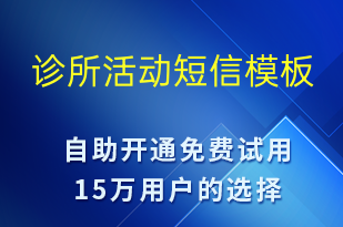 诊所活动-促销活动短信模板