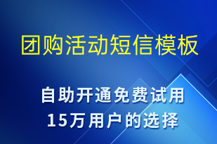 团购活动-促销活动短信模板