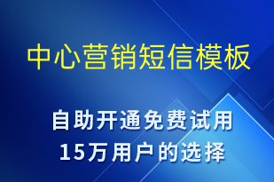 中心营销-促销活动短信模板