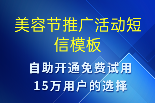 美容节推广活动-促销活动短信模板